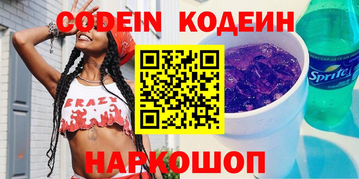 Кодеин Purple Drank Владимир